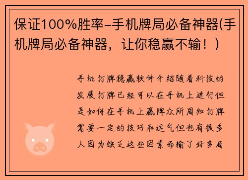保证100%胜率-手机牌局必备神器(手机牌局必备神器，让你稳赢不输！)