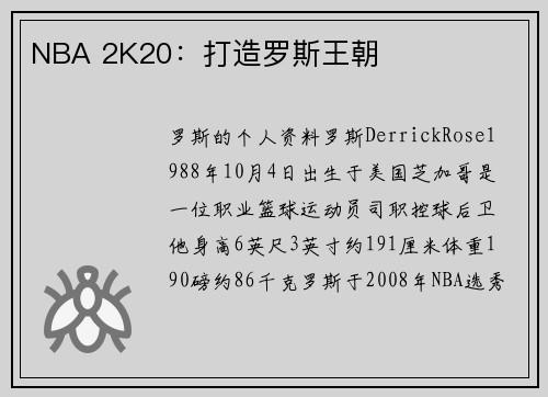 NBA 2K20：打造罗斯王朝