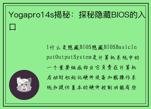 Yogapro14s揭秘：探秘隐藏BIOS的入口