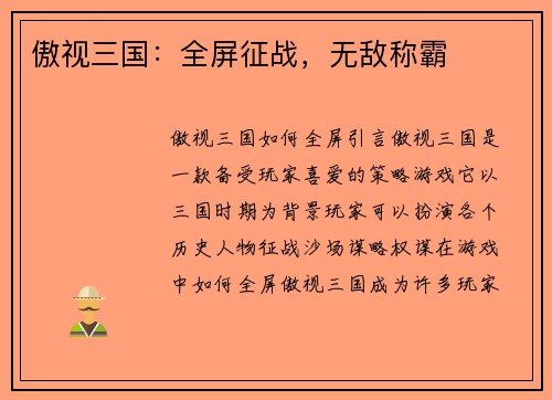 傲视三国：全屏征战，无敌称霸